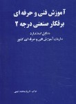 کتاب برق کارصنعتی درجه 2 (فاروق امینی/ رحلی/ علم و صنعت110)