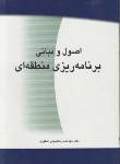 کتاب اصول و مبانی برنامه ریزی منطقه ای (اشکوری/پیام)