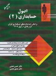 کتاب اصول حسابداری 2 (همتی/رحلی/آوا قلم)