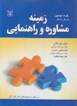 کتاب زمینه مشاوره و راهنمایی (گیبسون/ثنایی/رشد)