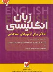 کتاب آزمون های استخدامی (انگلیسی/مرادزاد/امیدانقلاب)