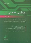 کتاب ریاضی عمومی 2ج1 (ارشد/دکترا/آقاسی/نگاه دانش)