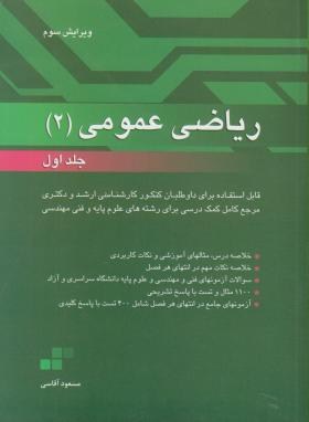 ریاضی عمومی 2ج1 (ارشد/دکترا/آقاسی/نگاه دانش)