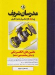 کتاب ماشین های الکتریکی (ارشد/دکترا/میکرو طبقه بندی شده/مدرسان)