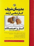 کتاب آمار و احتمالات مهندسی صنایع (ارشد/صنایع وسیستم/مدرسان)