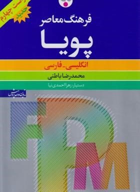 فرهنگ انگلیسی فارسی پویا (باطنی/ویراست 4/فرهنگ معاصر)