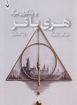 کتاب هری پاتر و یادگاران مرگ ج7 (جی کی رولینگ/اسلامیه/تندیس)