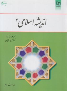 اندیشه اسلامی 2 (غفارزاده/عزیزی/و2/معارف)