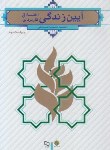 کتاب آیین زندگی اخلاق کاربردی (شریفی/و2/معارف)