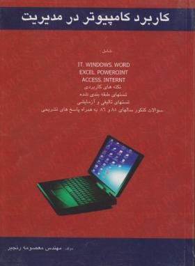 کاربردکامپیوتردرمدیریت(رنجبر/نگاه دانش)
