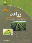 کتاب زراعت (کارشناسی/ارشد/حیدری زوله/مجتمع فنی)