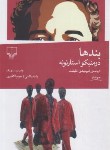 کتاب بندها (دومنیکو استارنونه/حقیقت/چشمه)