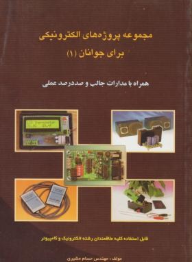 مجموعه پروژه های الکترونیکی برای جوانان 1 (مشیری/آشینا)
