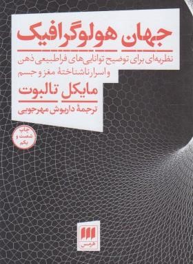 جهان هولوگرافیک (مایکل تالبوت/داریوش مهرجویی/هرمس)