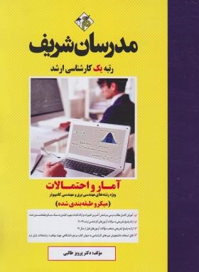 آمار و احتمالات (ارشد/برق و کامپیوتر/میکرو طبقه بندی/ مدرسان)