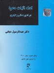 کتاب ادله اثبات دعوا در امور مدنی و کیفری (دیانی/میزان)