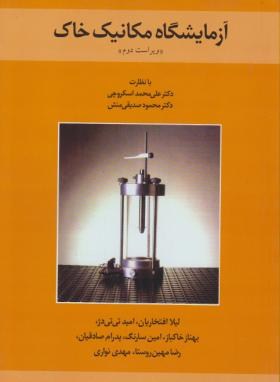 آزمایشگاه مکانیک خاک(افتخاریان/تی تی دژ/کتاب دانشگاهی)*