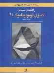 کتاب حل اصول ترمودینامیک ج1(ون وایلن/پوستی/و6/کتاب دانشگاهی)