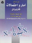 کتاب حل آمارواحتمالات کاربردی(نیکوکار/عربزاده/آزاده)