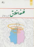 کتاب فلسفه اخلاق با تکیه بر مباحث تربیتی (خواص/قلعه بهمن/معارف)