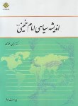کتاب اندیشه سیاسی امام خمینی (فوزی/معارف)