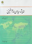 کتاب اندیشه سیاسی امام خمینی (فوزی/و3/معارف)