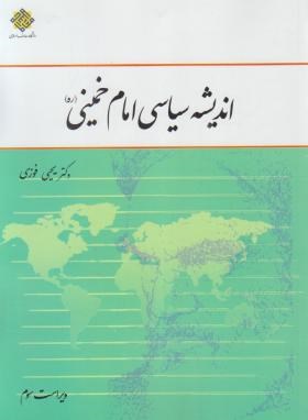اندیشه سیاسی امام خمینی (فوزی/و3/معارف)