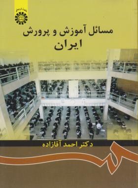 مسائل آموزش و پرورش ایران (آقازاده/سمت/872)