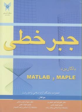 جبرخطی‏باکاربردMATLABوMAPLE(تیموری/رستمی/آزاد رشت)