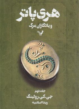 هری پاتر و یادگاران مرگ ج7 ق2 (جی کی رولینگ/اسلامیه/تندیس)*