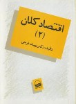 کتاب اقتصادکلان2(یوسف فرجی/کویر)