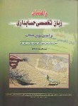 کتاب راهنمای زبان انگلیسی تخصصی حسابداری (تالانه/کیومرث)