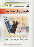 کتاب تکنولوژی طراحی دوخت (کارشناسی/مشتاق/رحلی/کارآفرینان)