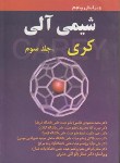 کتاب شیمی آلی ج3 (کری/هاشمی/و5/محراب دانش)