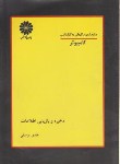 کتاب ذخیره وبازیابی اطلاعات(کارشناسی/یوسفی/پوران پژوهش/KN)*