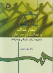 کتاب انتظار عدالت و عدالت در سازمان (رضاییان/سمت/923)