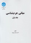 کتاب مبانی جرم شناسی ج1(کی نیا/دانشگاه تهران)