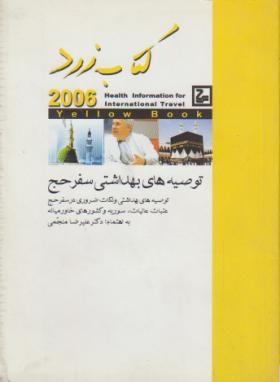 کتاب زرد2006(توصیه های بهداشتی سفرحج/منجمی/جیبی/حیان)