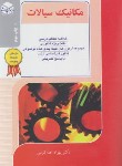 کتاب مکانیک سیالات مهندسی مکانیک (ارشد/خداکرمی/راهیان)