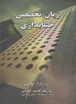 کتاب زبان تخصصی حسابداری (خواجوی/نگاه دانش)