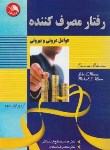 کتاب رفتارمصرف کننده عوامل درونی و بیرونی (موون/صالح اردستانی/آیلار)