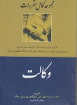 کتاب مجموعه کامل قوانین (قانون) و مقررات ‏وکالت ‏(قهرمانی‏‏/مجد)