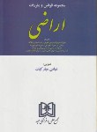 کتاب قانون اراضی 1403 (مبارکیان/وزیری/مجد)