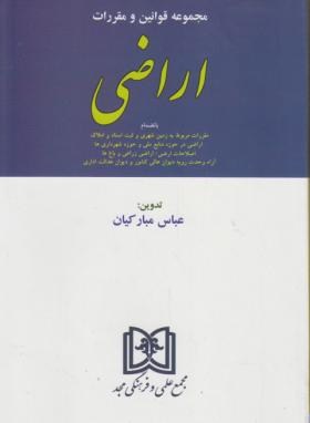 قانون اراضی 1403 (مبارکیان/وزیری/مجد)