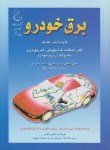 کتاب برق خودرو ج1(غلامی/کارنو)