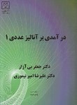 کتاب درآمدی بر آنالیز عددی 1 (امیرتیموری/بی آزار/دانشگاه گیلان)