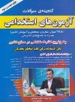 کتاب گنجینه سوالات آزمون های استخدامی (درویشی/صاحبان اندیشه)