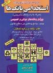 کتاب آزمون استخدامی بانک ها (شاپوردرویشی/صاحبان اندیشه)