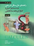 کتاب حل حساب دیفرانسیل و انتگرال ج2 (توماس/و14/رحلی/صفار)