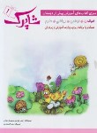 کتاب شاپرک 4ج (خواندن/پیش ازدبستان/علیزاده/شباهنگ)